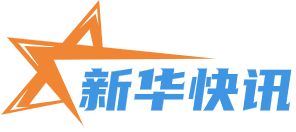 新华快讯